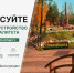 Остался один день: помогите выбрать объекты для благоустройства в Хакасии - Министерство строительства и ЖКХ