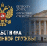 С Днём работника миграционной службы - Тавдинский городской округ