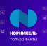 Интересные факты о «Норникеле» - Телекомпания ТВ-21