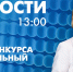 Новости Петербурга к 13:00 - tvspb.ru - ТК Санкт-Петербург