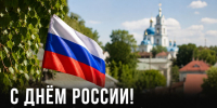 С Днём России! - Газета Задонская правда