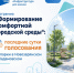 Остался 1 день! Успейте выбрать парк для района - Октябрьский район