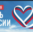 Уважаемые жители Коченевского района! Поздравляем вас с государственным праздником – Днем России! - Коченевский район
