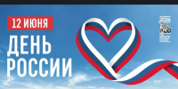 Уважаемые жители Коченевского района! Поздравляем вас с государственным праздником – Днем России! - Коченевский район