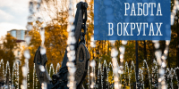 Работа в округах - Город Мурманск