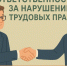 Ответственность за нарушение трудового законодательства в части легализации трудовых отношений (неформальной занятости) - Городской округ Баксан