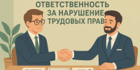 Ответственность за нарушение трудового законодательства в части легализации трудовых отношений (неформальной занятости) - Городской округ Баксан