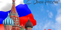 Председатель АСМО Белгородской области Василий Николаевич Потрясаев и Исполнительный директор АСМО Белгородской области Татьяна Анатольевна Бочарова поздравляют с Днем России! - Совет муниципальных образований