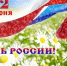 Центр защиты леса Алтайского края поздравляет россиян с Днём России! - Рослесозащита Алтайского края