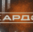 Фото: пресс-служба международной конкурс-премии «КАРДО» - Sk-News.Ru