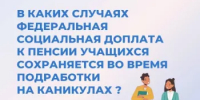 Студентам Башкортостана сохранят федеральную социальную доплату к пенсии на время подработки на каникулах - Салаватский район