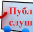 Публичные слушания - Североуральский городской округ