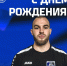 С Днем Рождения! - ФК Шинник