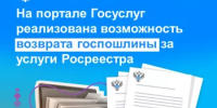 На портале Госуслуг реализована возможность возврата госпошлины за услуги Росреестра - Калтасинский район