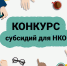 О  для проведении конкурсов на право получения субсидий из областного бюджета для НКО - Город Волгореченск