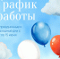 График работы поликлиник детского медицинского центра ГБУЗС «Городская больница № 5 – «ЦОЗМиР» в нерабочие и праздничные дни с 12 по 15 июня 2026 года - Городская больница №5