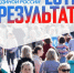 На форуме «Единой России» «Есть результат!» подвели промежуточные итоги реализации Народной программы - Газета Призыв