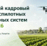 Оренбургских аграриев приглашают принять участие в Ежегодном кадровом форуме беспилотных авиационных систем в АПК 2026 - Министерство сельского хозяйства