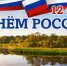 Дорогие земляки, уважаемые жители Убинского округа! Поздравляем вас с Днём России - Убинский район