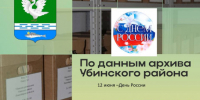 12 июня наша страна отмечает важный государственный праздник – День России - Убинский район