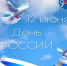 Поздравление Председателя Ассоциации Людмилы Жуковской с Днем России - Совет муниципальных образований