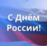 Поздравление с Днем России - Законодательное Собрание