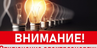 Плановое отключение электроснабжения. - Богородский муниципальный округ