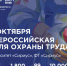 XI Всероссийская неделя охраны труда 2026. - Администрация Кантемировского района