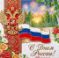 С наступающим Днем России! - Рослесозащита Оренбургской области