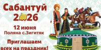 12 июня в Туймазинском районе праздник плуга Сабантуй пройдет на поляне возле села Зигитяк - Администрация Туймазинского района