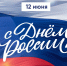 Поздравляем с Днем России! - Рослесозащита Тверской области