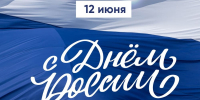 Поздравляем с Днем России! - Рослесозащита Тверской области