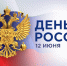 Евгений Золотухин поздравил земляков с Днём России! - Ярковский район
