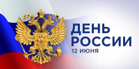 Евгений Золотухин поздравил земляков с Днём России! - Ярковский район