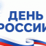 ПОЗДРАВЛЕНИЕ РУКОВОДИТЕЛЯ РОСГИДРОМЕТА С ДНЕМ РОССИИ - Мурманское УГМС