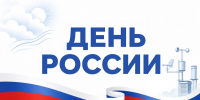 ПОЗДРАВЛЕНИЕ РУКОВОДИТЕЛЯ РОСГИДРОМЕТА С ДНЕМ РОССИИ - Мурманское УГМС