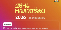 В Росмолодёжи рассказали, как и зачем регистрироваться на День молодёжи - Газета Сафоновская правда
