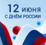 День России: история государственного праздника - ТАУ