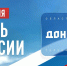 Телеканал «ДОН 24» запускает праздничное вещание ко Дню России - Big-Rostov.Ru