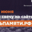 Жителей Туапсинского округа приглашают принять участие во Всероссийской акции «Свеча памяти онлайн» - Туапсинский муниципальный округ