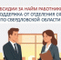 Отделение Социального фонда РФ по Свердловской области информирует - Администрация г. Лесной