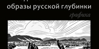 В Национальном музее стартует  выставка  «Под небом Хакасии: образы русской глубинки» - ИА Хакасия