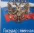 Листая символы великой страны: Сапрыков В. Н. «Государственная символика регионов России» (12+) - Централизованная библиотечная система
