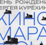 Афиша киномарафона. - Культура Петербурга