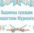 Подведены итоги отбора получателей на предоставление грантов в форме субсидий из областного бюджета казачьим обществам, зарегистрированным на территории Мурманской области, в 2026 году - Министерство по внутренней политике