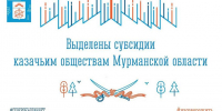 Подведены итоги отбора получателей на предоставление грантов в форме субсидий из областного бюджета казачьим обществам, зарегистрированным на территории Мурманской области, в 2026 году - Министерство по внутренней политике
