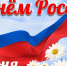 Поздравляем с Днём России! - БГУ им. академика И.Г. Петровского