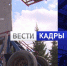 "Вести. Кадры" (№2/2026) - ГТРК Регион-Тюмень