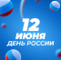 12 июня - это важное напоминание: страна начинается с каждого из нас - СГЭУ