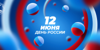 12 июня - это важное напоминание: страна начинается с каждого из нас - СГЭУ